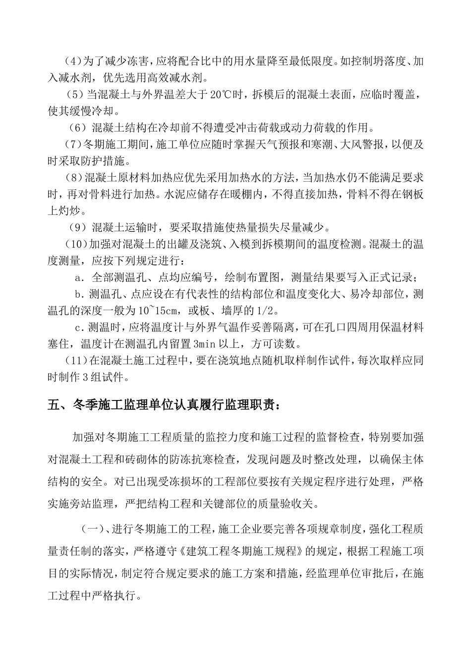 县居住小区项目冬雨季施工监理实施细则_第3页