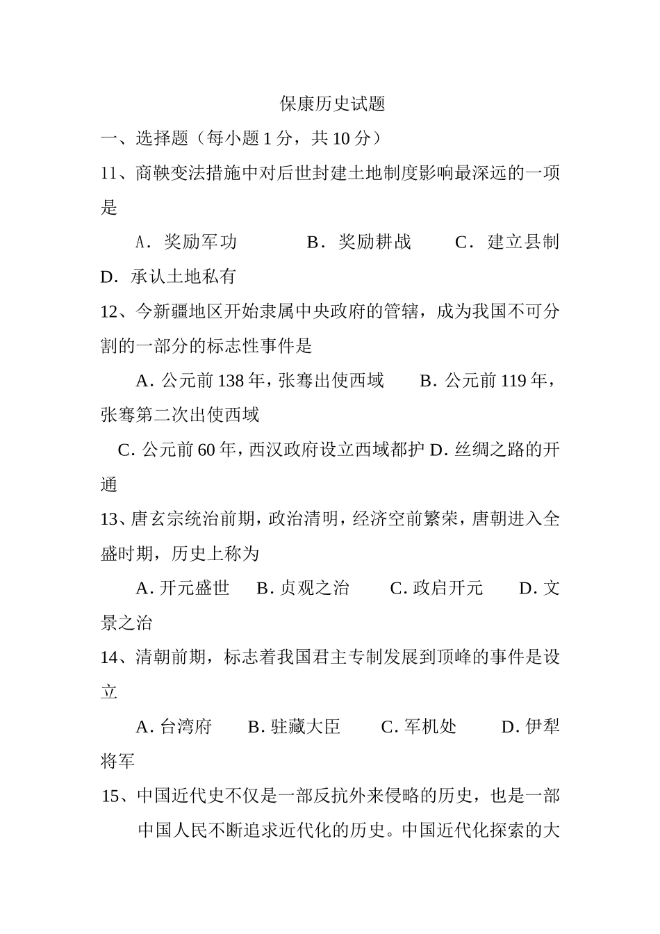 保康历史试题_第1页