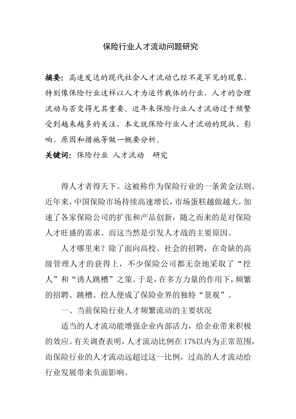 保险行业人才流动问题研究分析_第1页