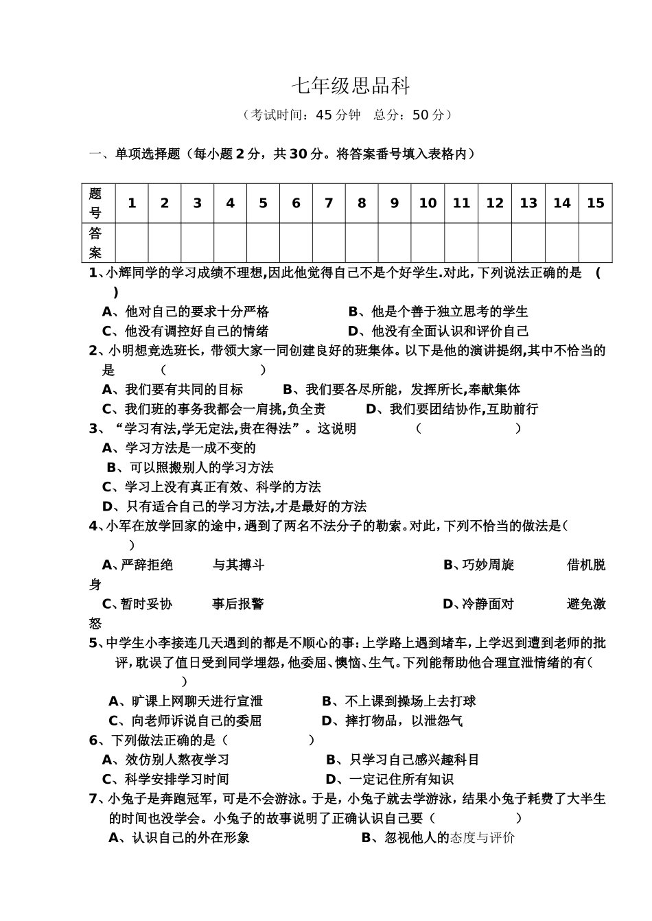 学年度上期六校联考期末考试七年级思品科_第1页