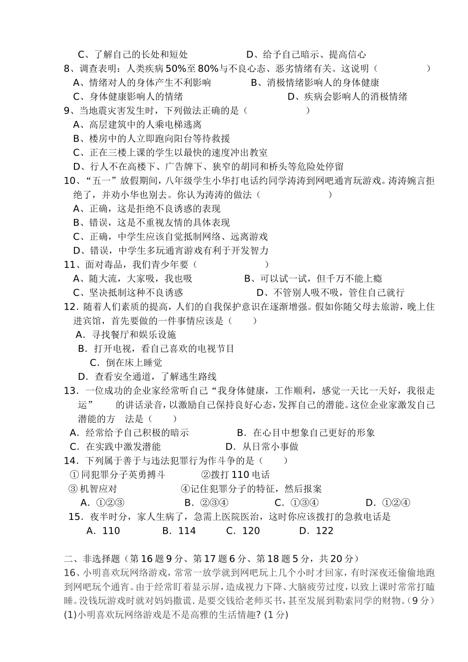 学年度上期六校联考期末考试七年级思品科_第2页