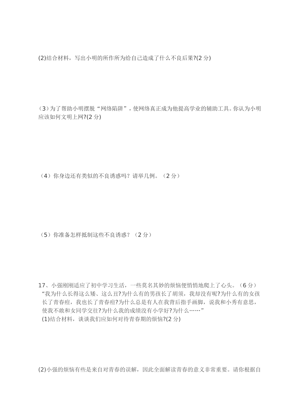 学年度上期六校联考期末考试七年级思品科_第3页