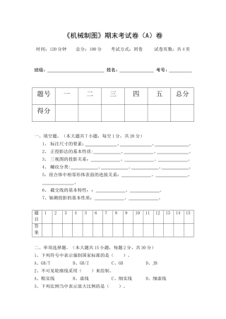 现代培训学校秋季学期《机械制图》期末考试卷