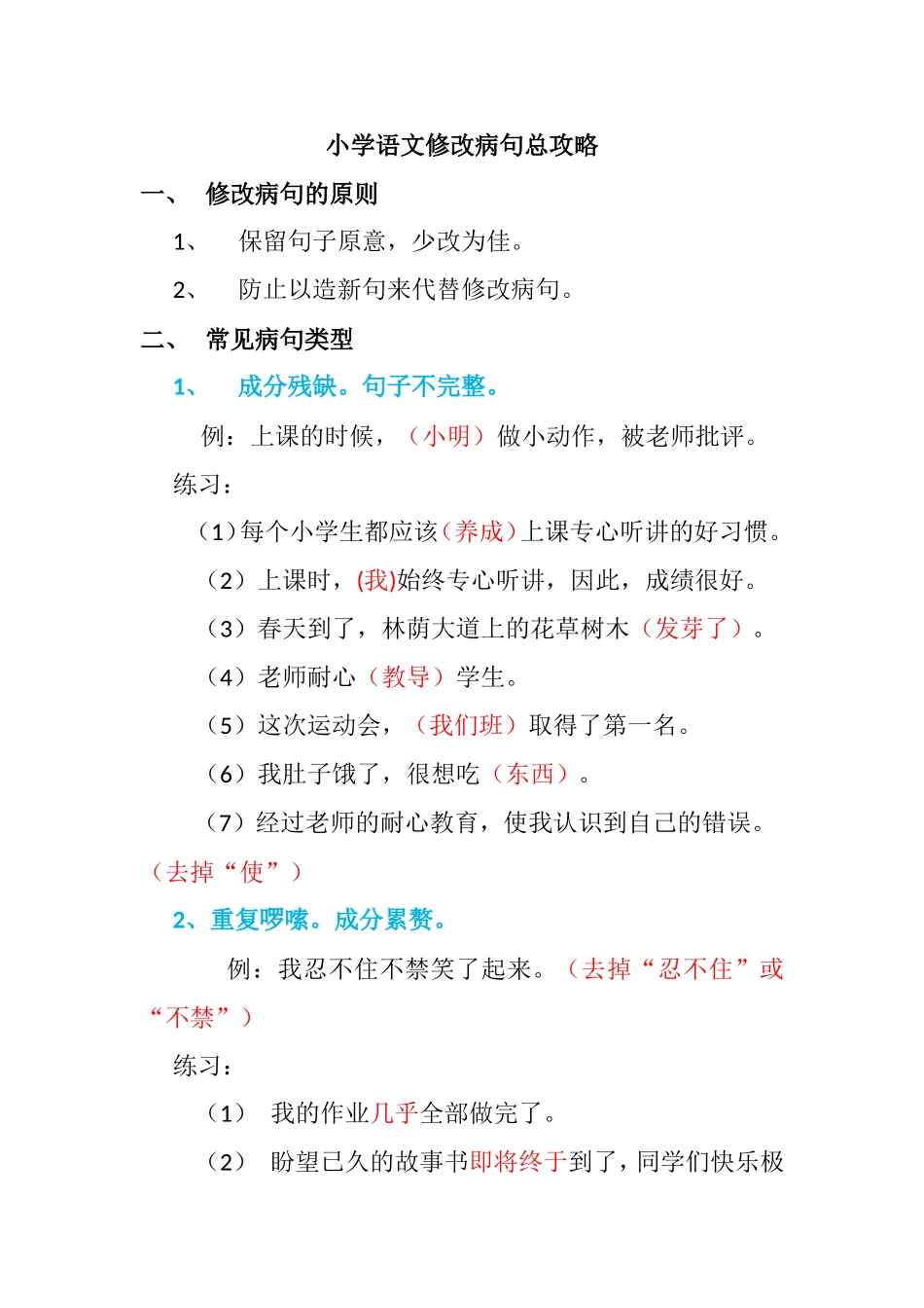 小学语文修改病句知识点梳理汇总_第1页