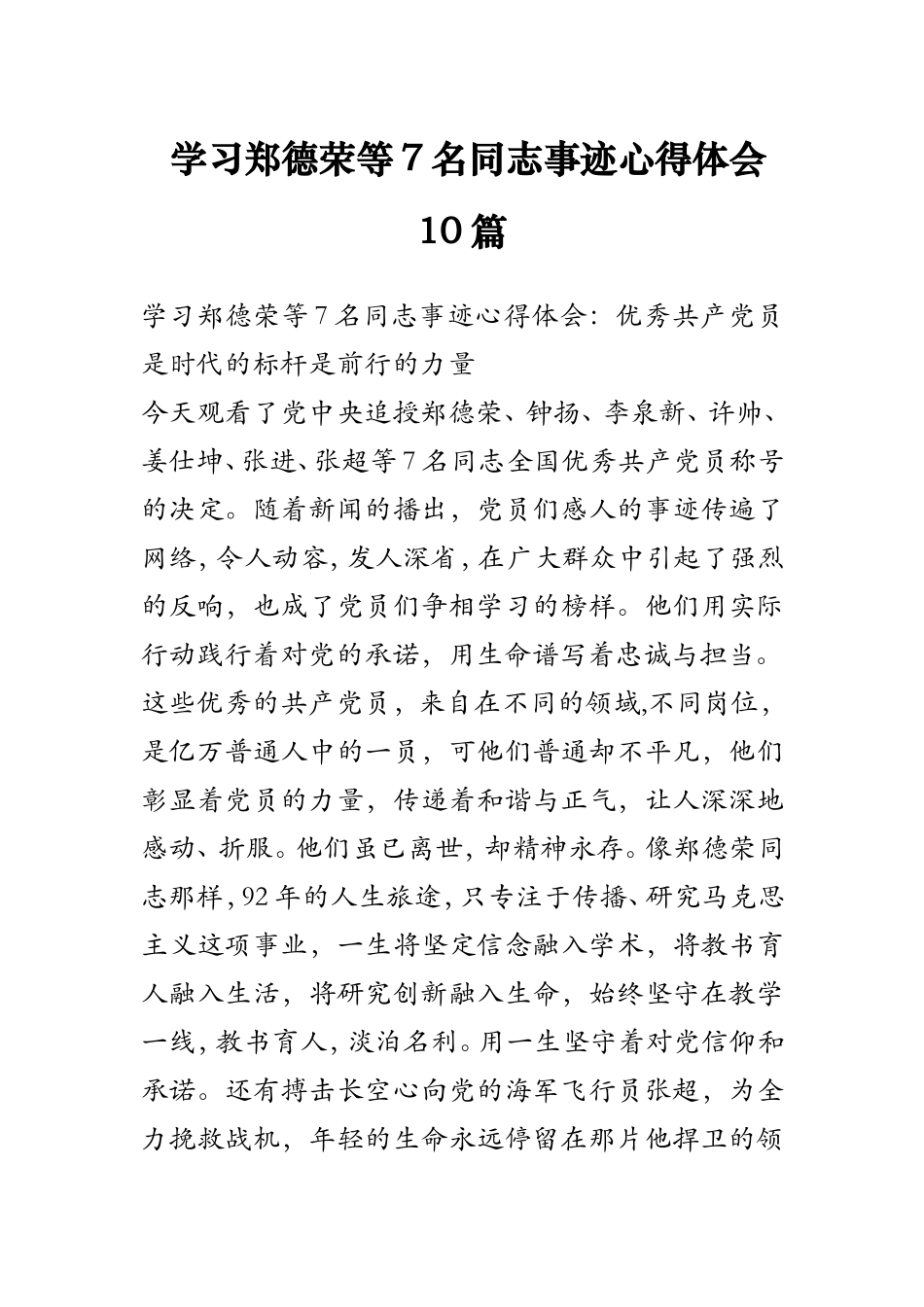 学习郑德荣等7名同志事迹心得体会10篇_第1页
