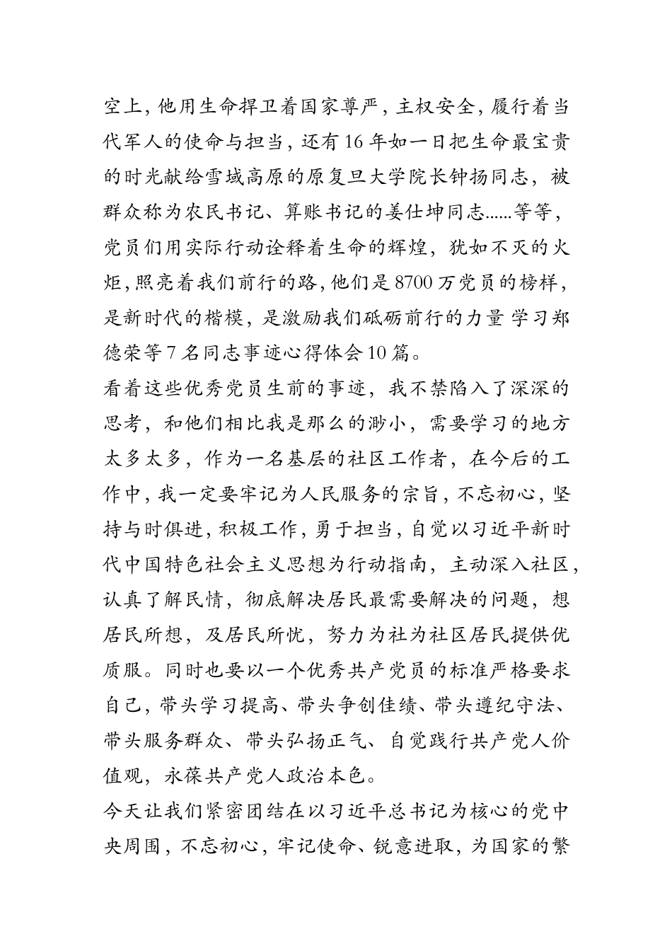 学习郑德荣等7名同志事迹心得体会10篇_第2页