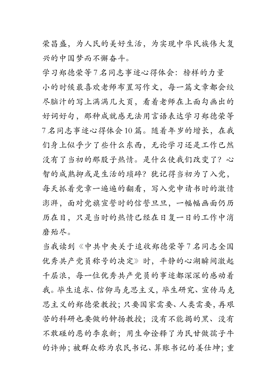 学习郑德荣等7名同志事迹心得体会10篇_第3页