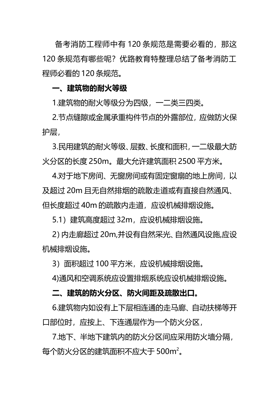 一级消防工程师备考 各种消防规范复习资料_第1页