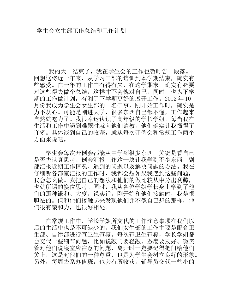 学生会女生部工作总结和工作计划_第1页