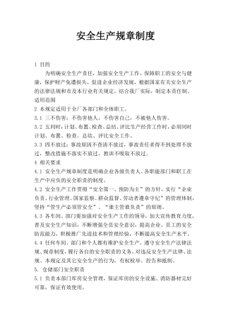 被服有限公司 安全生产规章制度