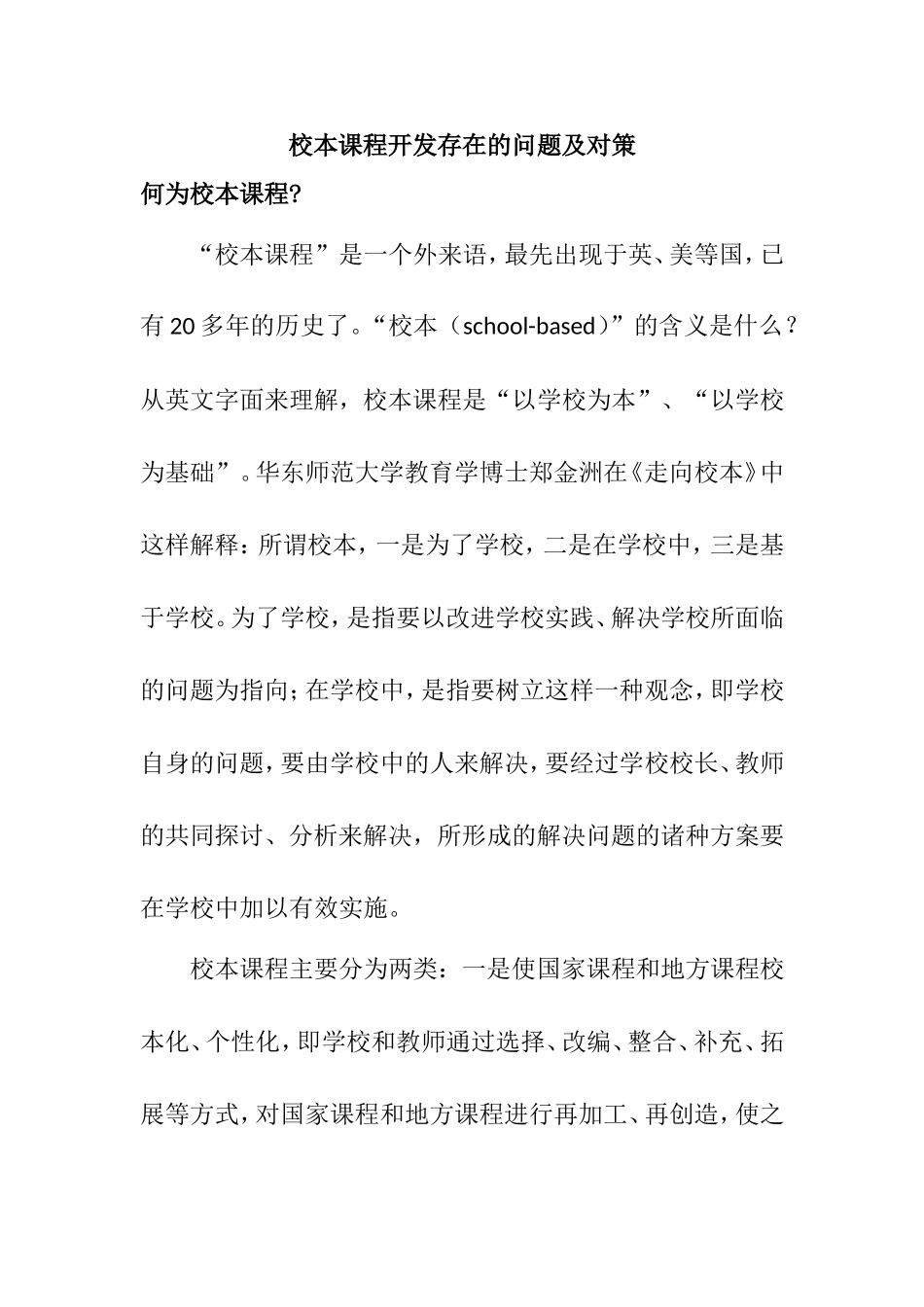 校本课程开发存在的问题及对策_第1页