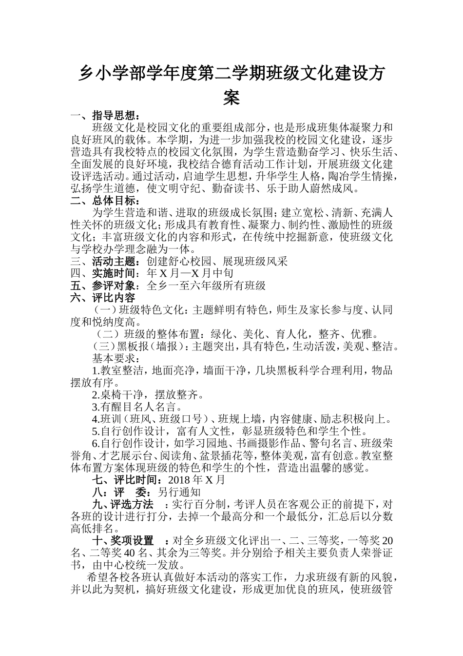 乡小学部学年度第二学期班级文化建设方案_第1页