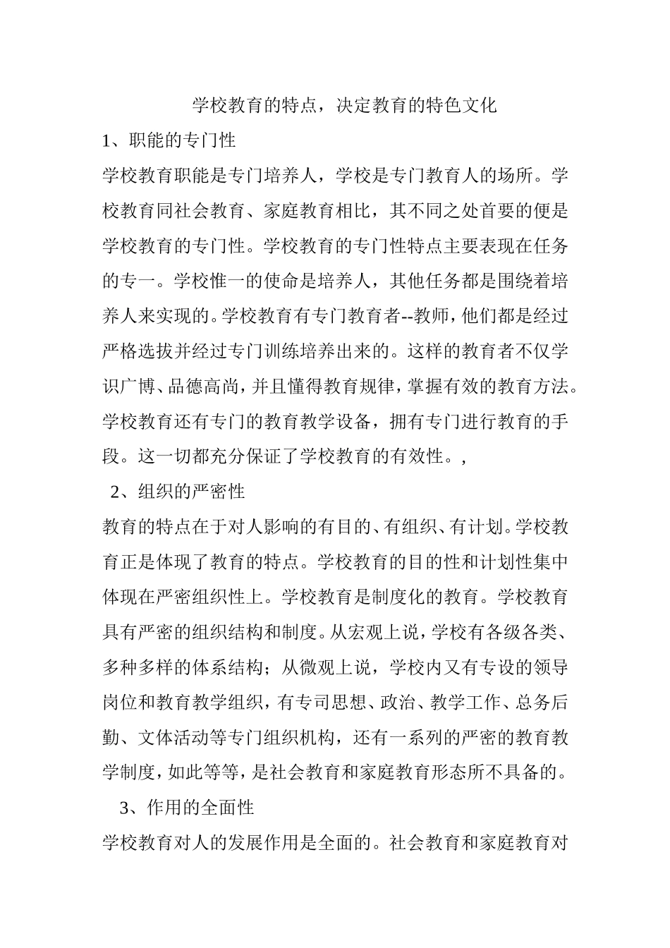 学校教育的特点，决定教育的特色文化_第1页