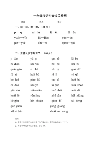 一年级汉语拼音过关检测