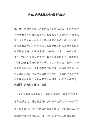 学校少先队主题活动的思考与建议分析研究