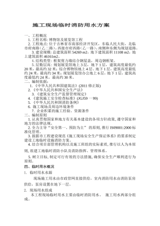 博物馆及展览馆工程施工现场临时消防用水方案