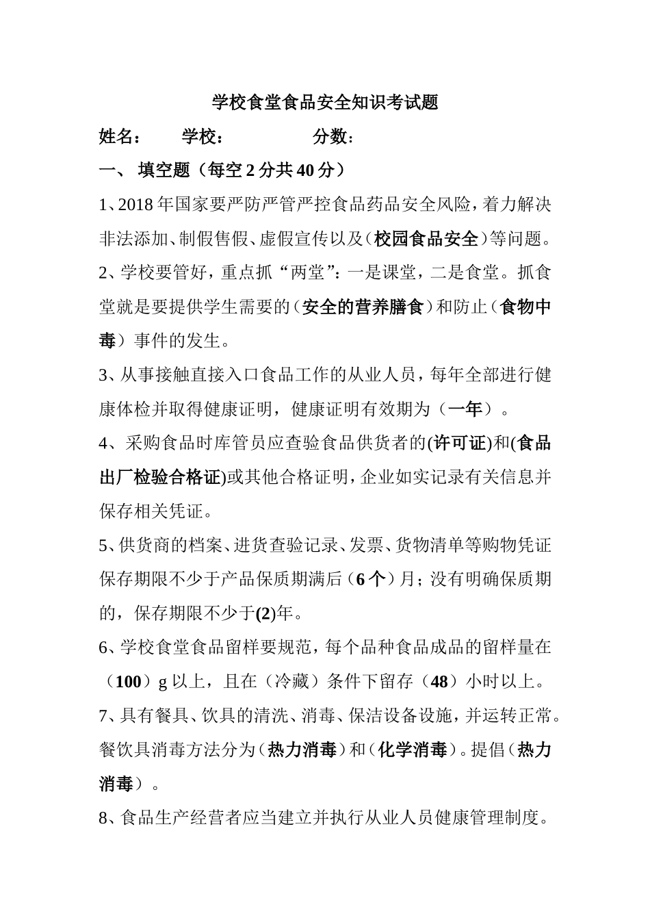 学校食堂食品安全知识考试题_第1页