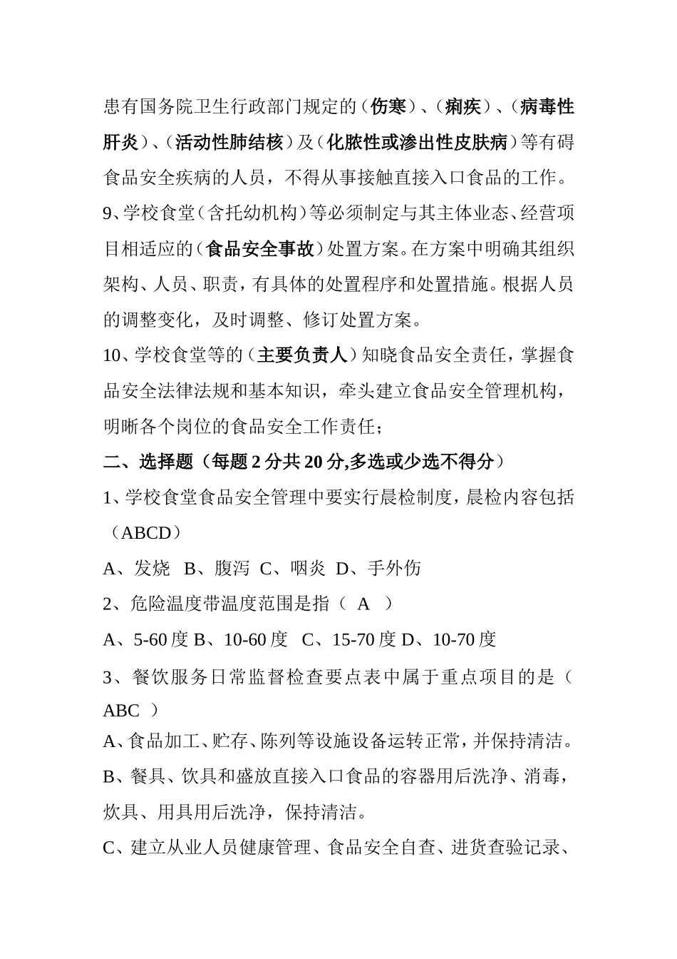 学校食堂食品安全知识考试题_第2页