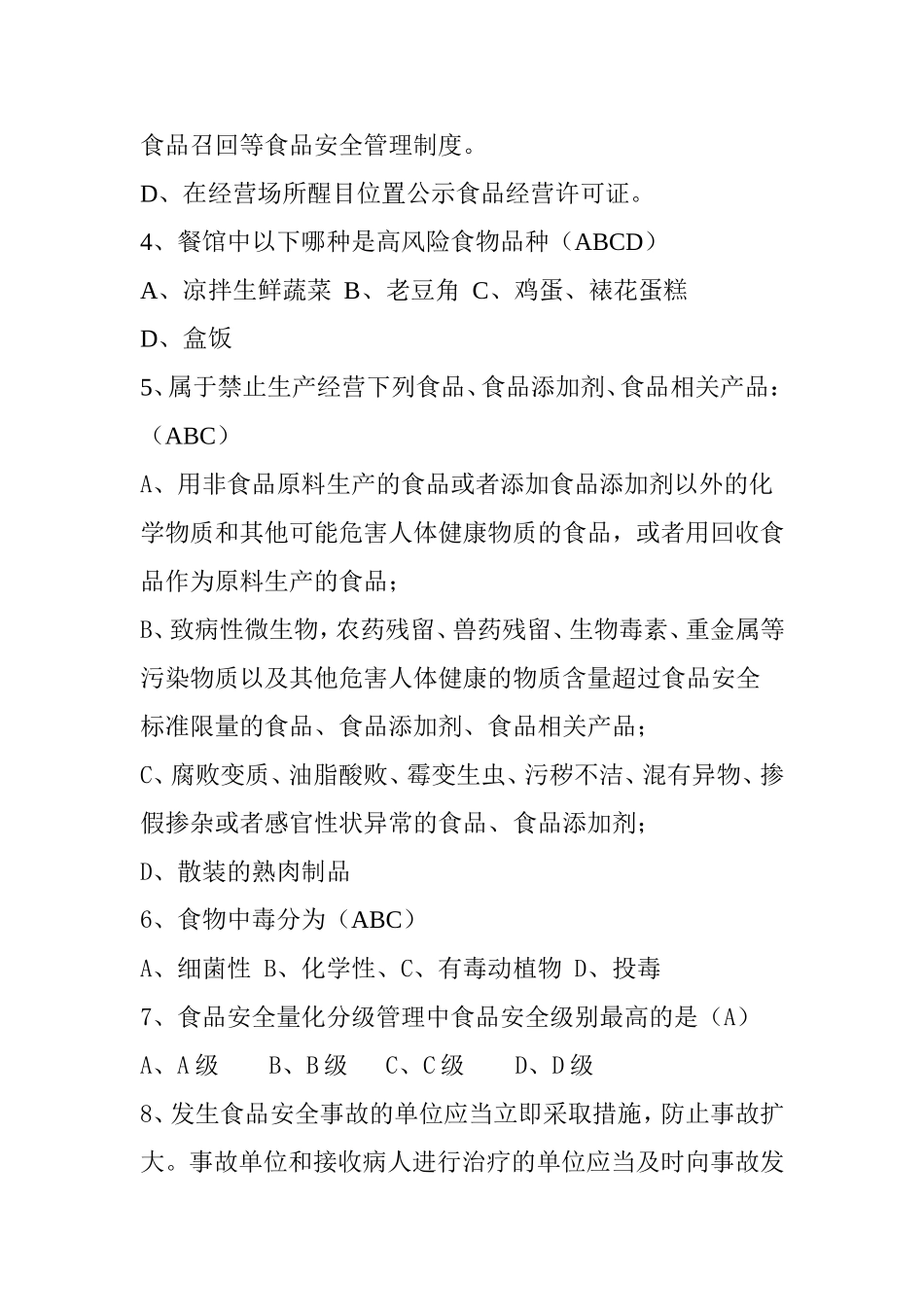 学校食堂食品安全知识考试题_第3页