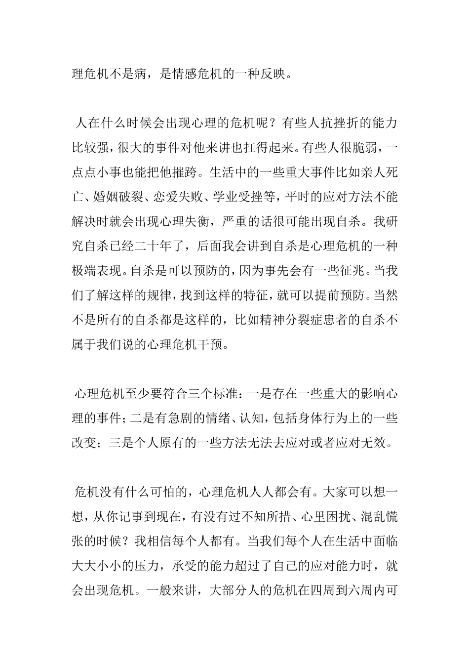 心理危机的识别和干预学习参考资料_第3页