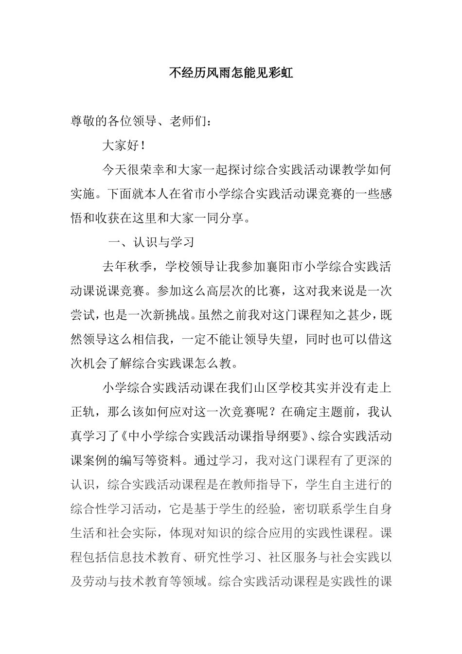 不经历风雨怎能见彩虹 综合实践活动课教学分享_第1页