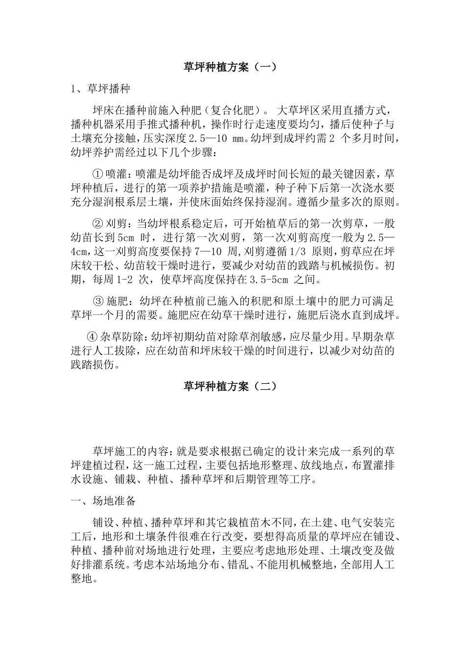 草坪种植方案_第1页