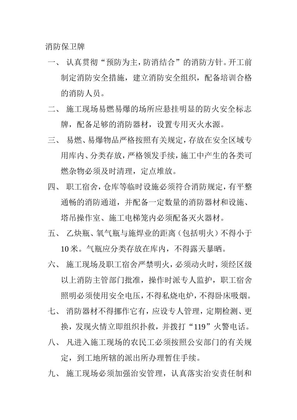 消防保卫牌文明施工牌 圆锯盘安全技术操作规程钢筋调直（冷拉）机安全操作规程汇总_第1页