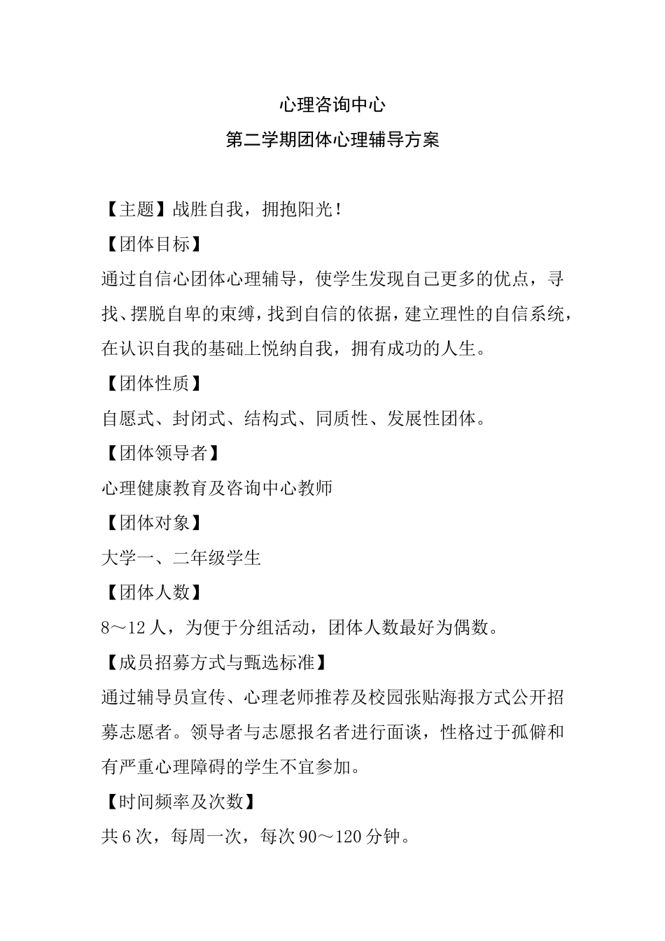 心理咨询中心大学一二年级第二学期团体心理辅导方案_第1页