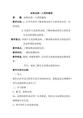 血吸虫病--人类的瘟疫 教学设计