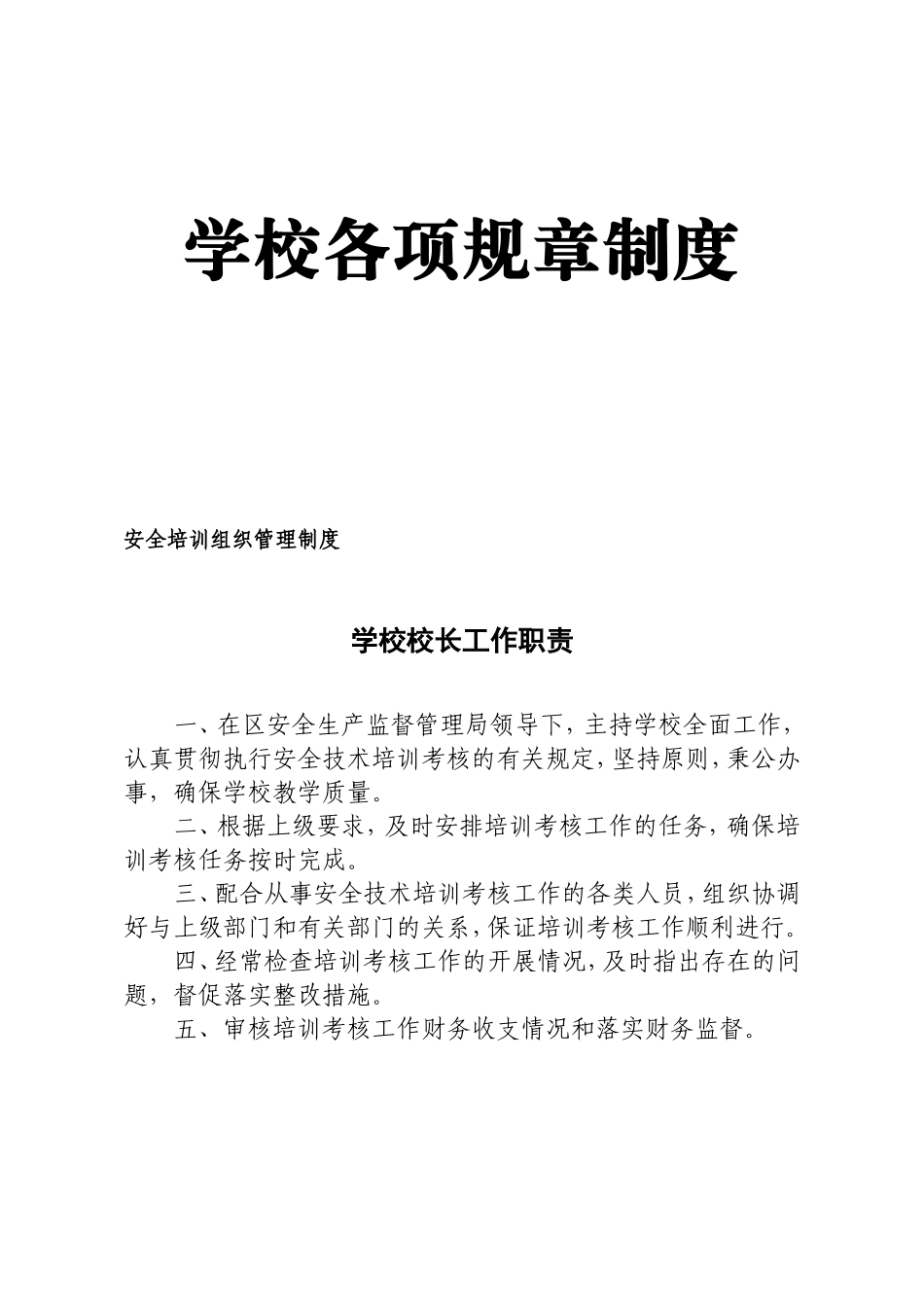 学校各项规章制度_第1页