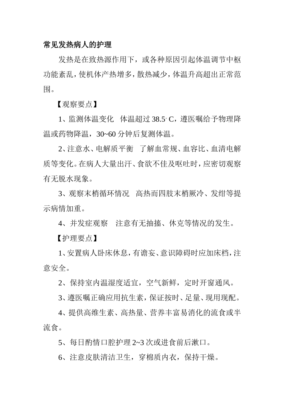 常见发热休克手术妇科病人的护理_第1页