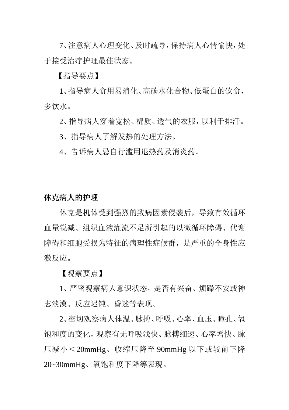 常见发热休克手术妇科病人的护理_第2页