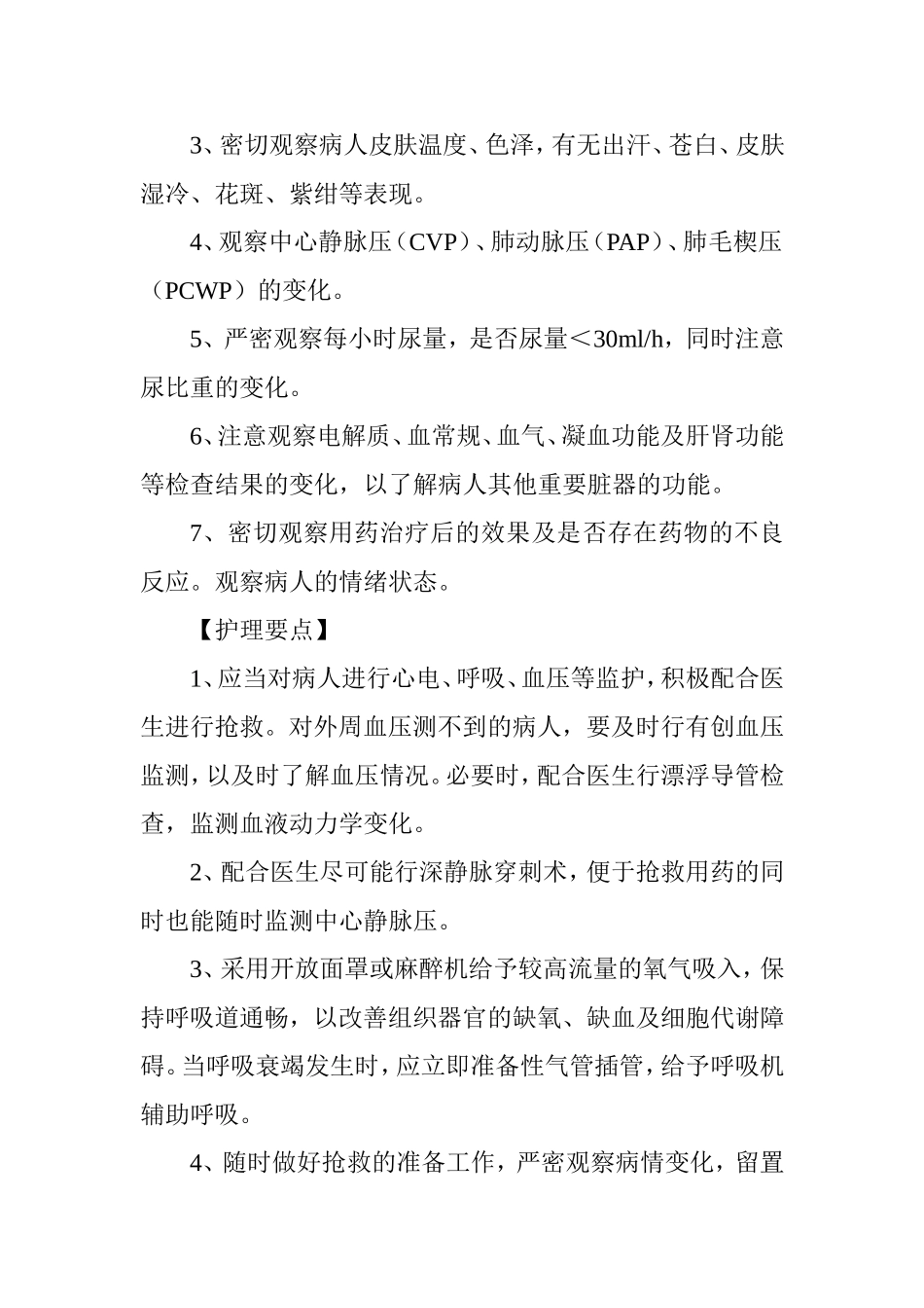 常见发热休克手术妇科病人的护理_第3页