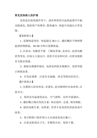 常见发热休克手术妇科病人的护理
