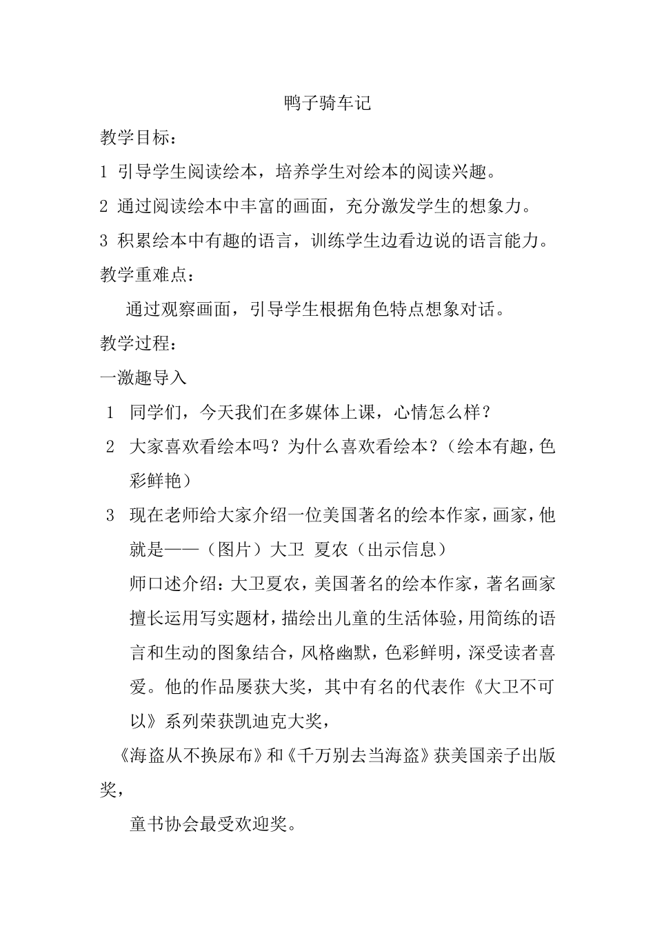 鸭子骑车记 语文教学设计_第1页