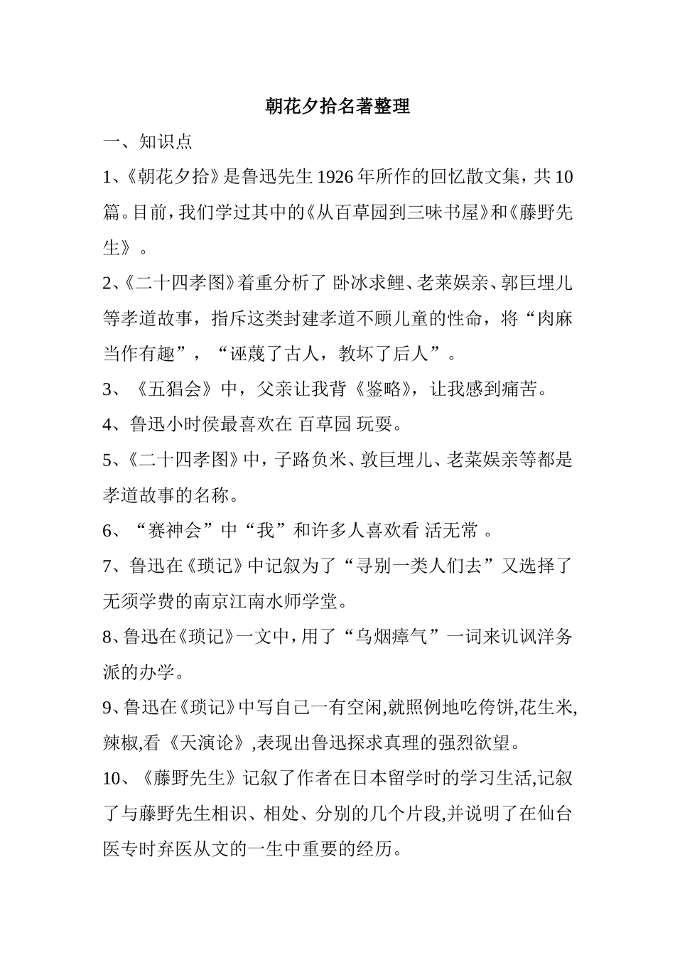 朝花夕拾名著知识点梳理整理_第1页