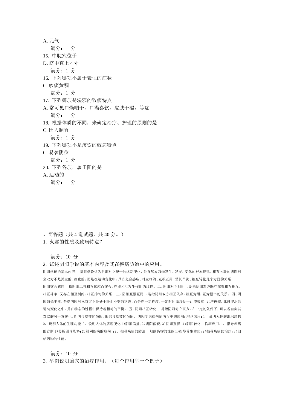 医科大学7月考试《中医护理学基础》考查课试题_第2页