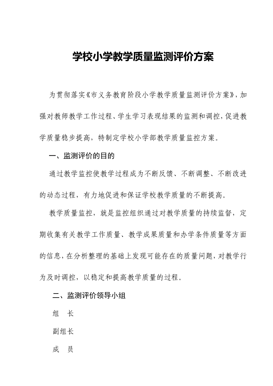 学校小学教学质量监测评价方案_第1页