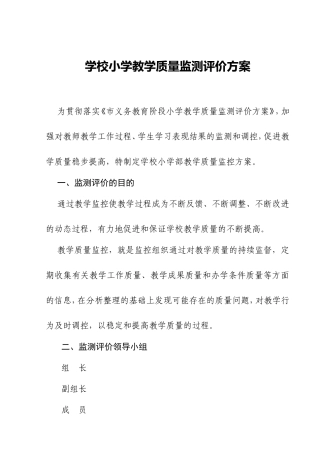 学校小学教学质量监测评价方案