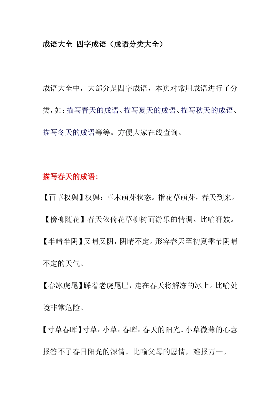 成语大全四字成语（成语分类大全）_第1页