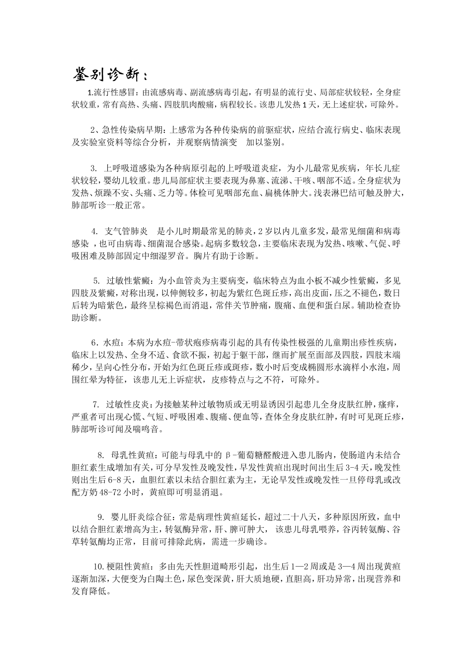 医学常见疾病鉴别诊断定义_第1页