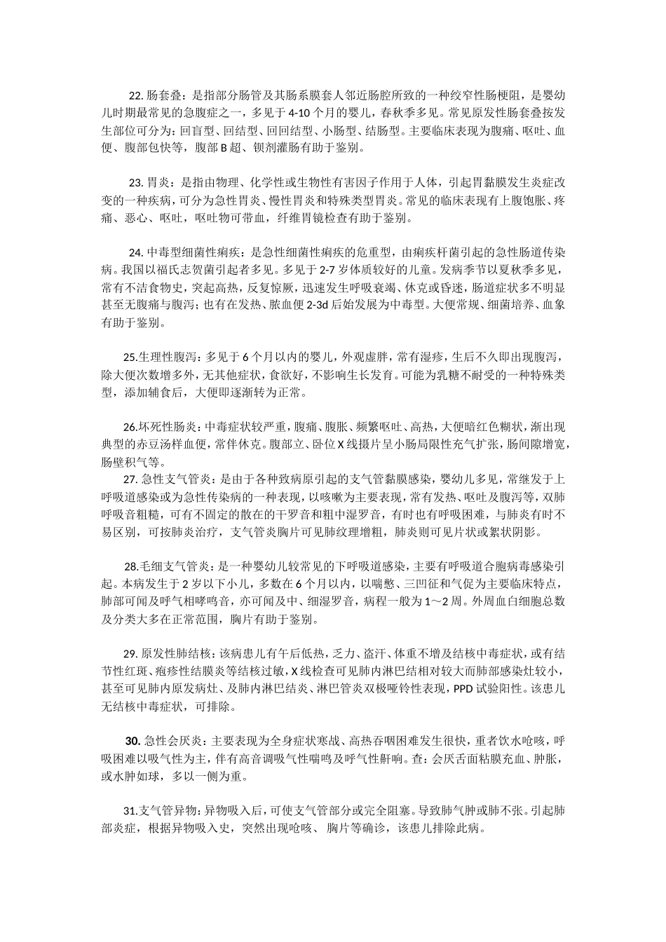 医学常见疾病鉴别诊断定义_第3页