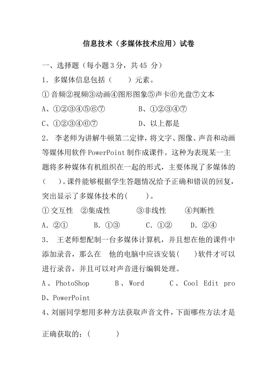 信息技术（多媒体技术应用）试卷考试测试题_第1页
