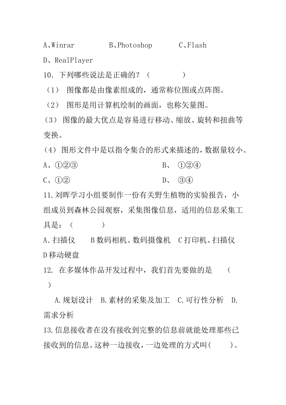 信息技术（多媒体技术应用）试卷考试测试题_第3页