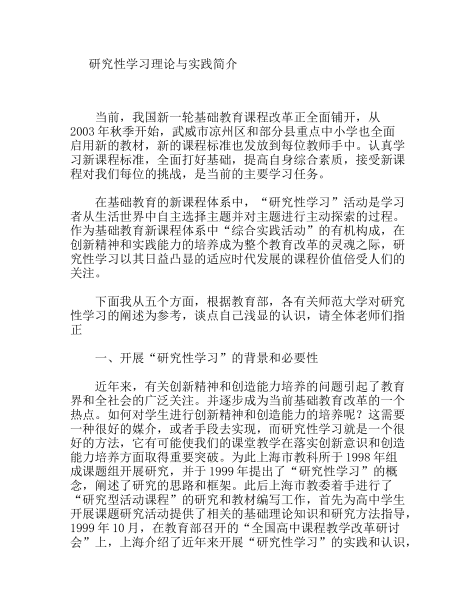 研究性学习的理论与实践简介_第1页