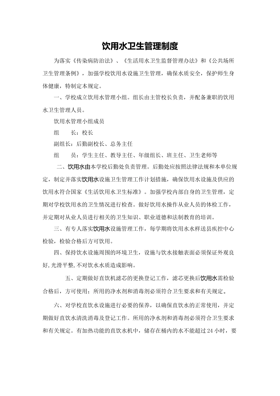 学校饮用水突发公共卫生事件（包括停水）应急预案饮用水卫生管理制度_第1页