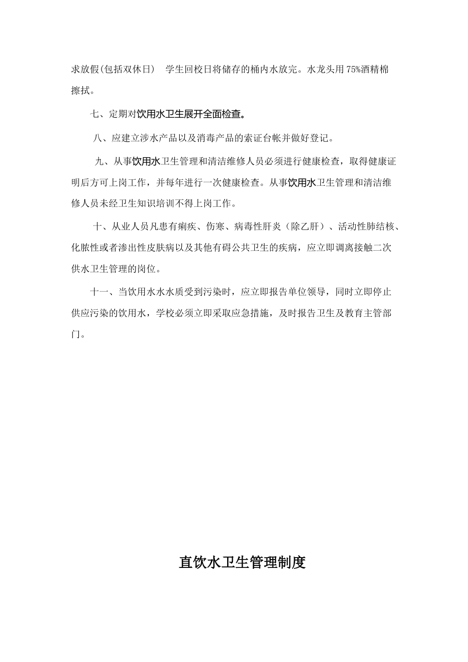 学校饮用水突发公共卫生事件（包括停水）应急预案饮用水卫生管理制度_第2页