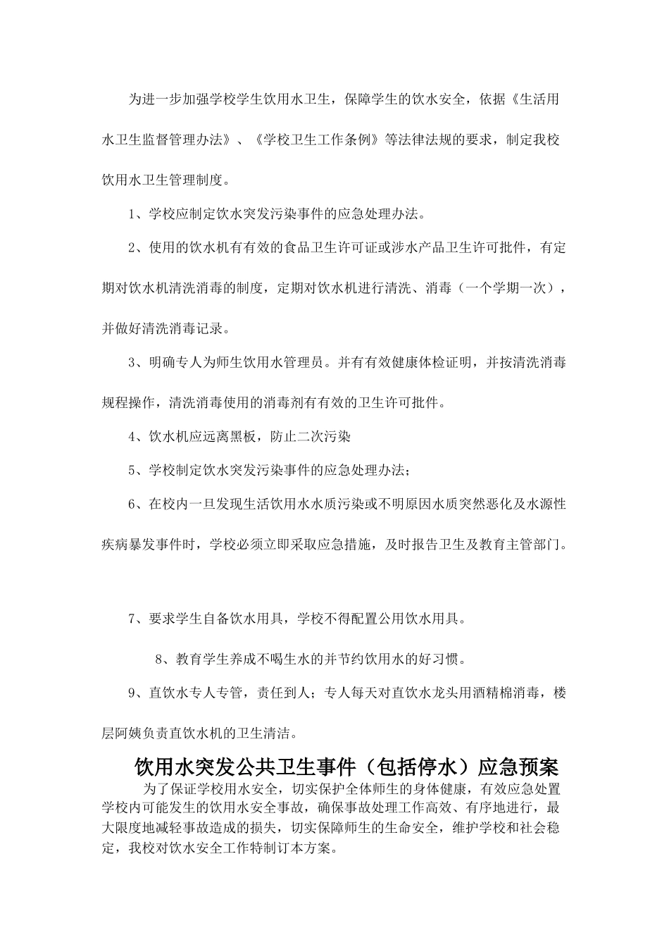 学校饮用水突发公共卫生事件（包括停水）应急预案饮用水卫生管理制度_第3页