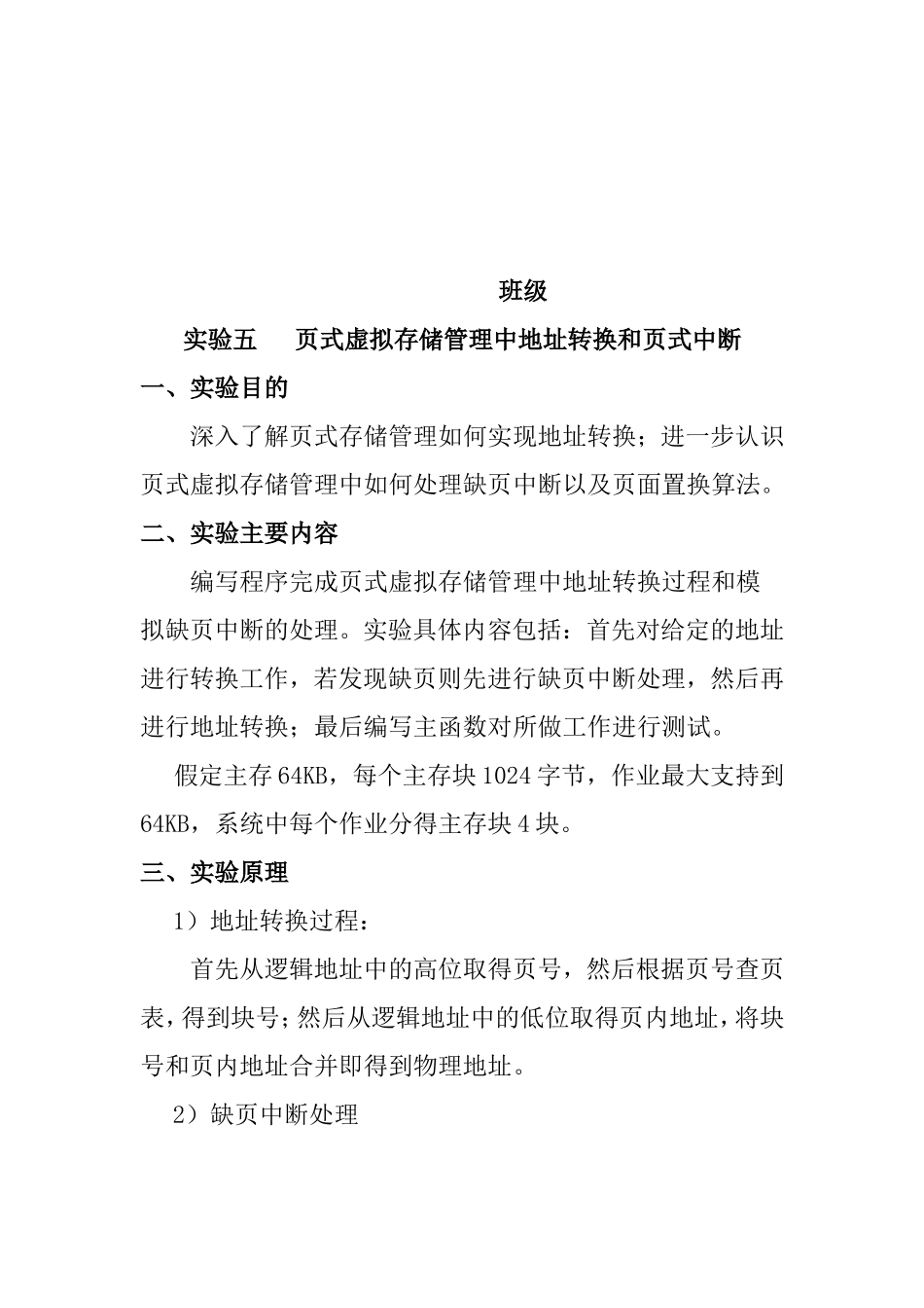 页式虚拟存储管理中地址转换和页式中断 实验报告_第2页