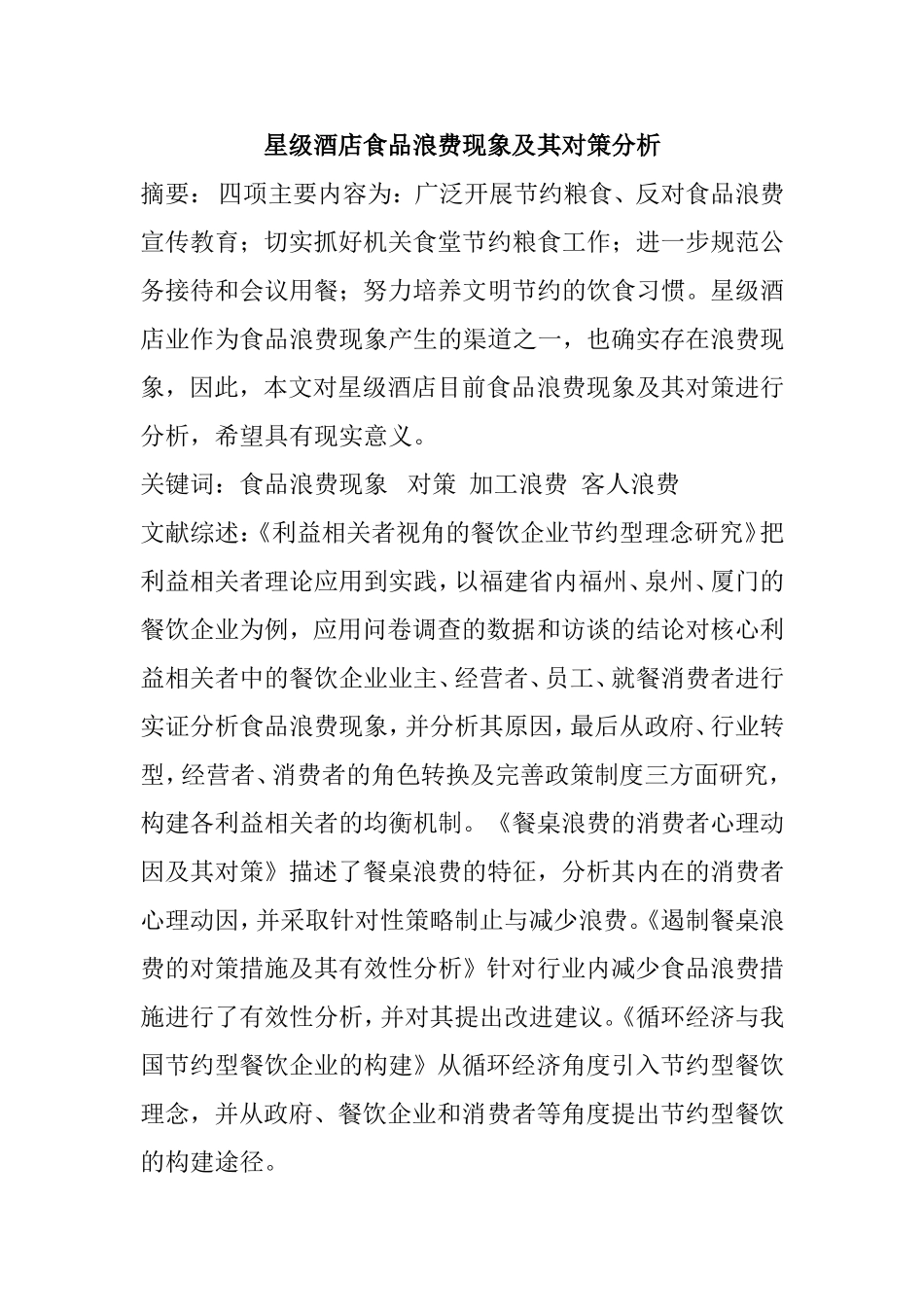 星级酒店食品浪费现象及其对策分析研究_第1页